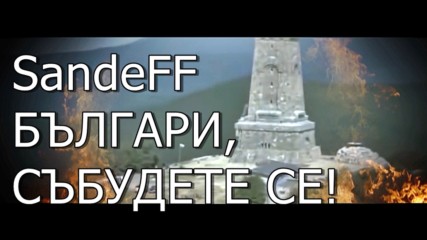 SandeFF - БЪЛГАРИ, СЪБУДЕТЕ СЕ!