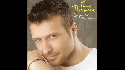 Тази любов (ще полудея) Giannis Ploutarxos 