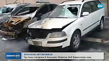 Подпалиха коли на паркинг във Варна
