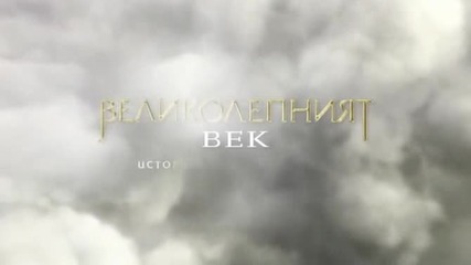 Промо - сезон 2, еп. 22 - Великолепният век