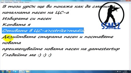 Промяна на началната песен на цс - а 