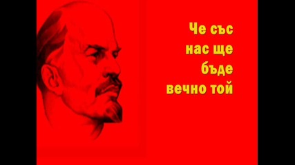 Малка Българска Песен За Ленин 