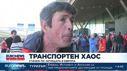 Стачки по летищата в Европа 