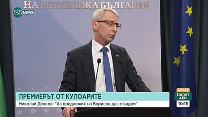Денков за пътуването си до САЩ: Няма да отида на пътуване, което не си струва