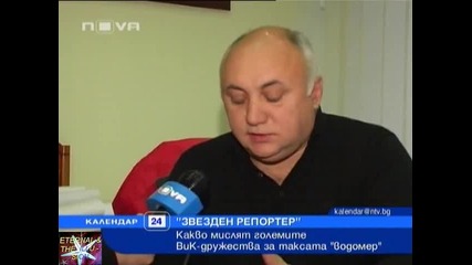 Такса Водомер, Звезден репортер, 24 януари 2011, Календар Нова Тв 