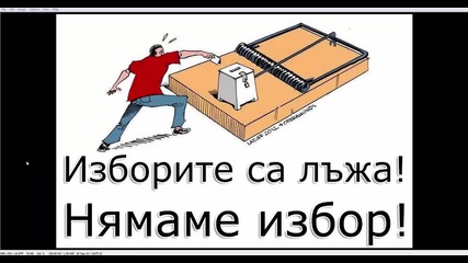 Изборите са лъжа! Нямаме Избор!! Всички работят за едни и същи!!