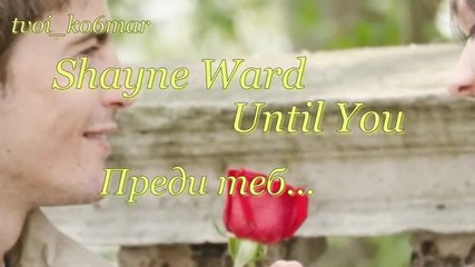 Shayne Ward - Until You / превод /