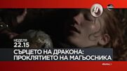 "Сърцето на дракона: Проклятието на магьосника" на 24 декември, неделя от 22.15 ч. по DIEMA