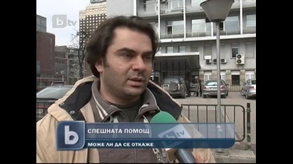 Спешна ли е спешната помощ