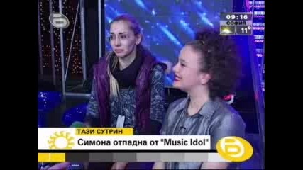 Тази Сутрин : Симона отпадна от Music Idol