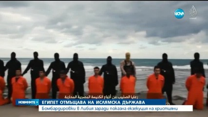 Бомбардировки в Либия заради показна екзекуция на християни