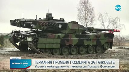 Германия промени позицията си за танковете за Украйна