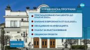 Кабинетът одобри управленската си програма