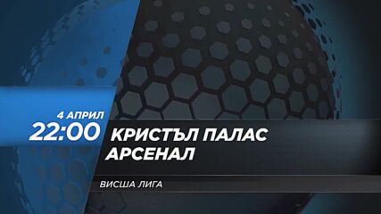Кристъл Палас - Арсенал на 4 април, понеделник от 22.00 ч. по DIEMA SPORT 2