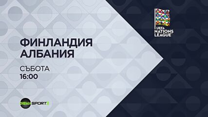 Финландия - Албания C на 03 октомври, събота от 16:00 ч. по DIEMA SPORT 3
