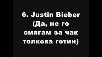 Топ 10 най - готино момче 