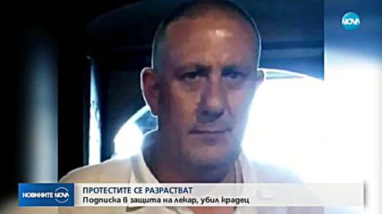 Разрастват се протестите в защита на арестувания лекар