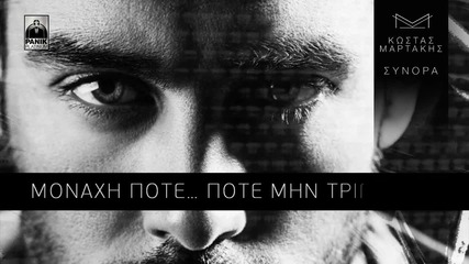 Κώστας Μαρτάκης - Μην Κυκλοφορείς