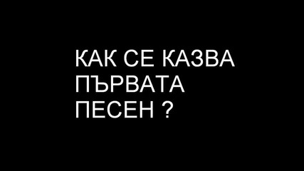 Как Се Казва Песента ?