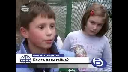 Как се пази тайна