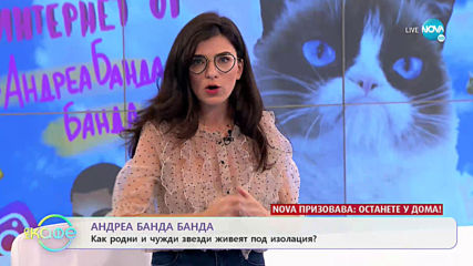 Андреа Банда Банда - Как родните и чуждите звезди живеят под изолация?