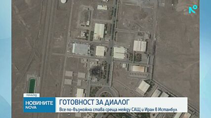 Иран може да преговаря със САЩ в Истанбул още тази седмица