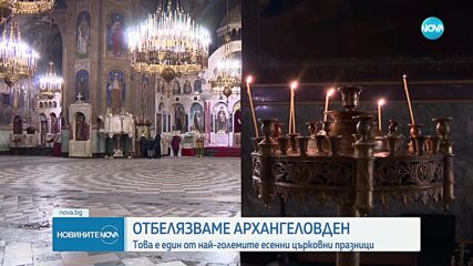 Празнуваме Архангеловден