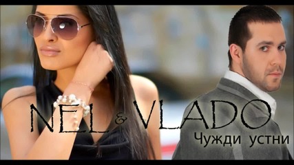 Nel & Vlado - Чужди устни