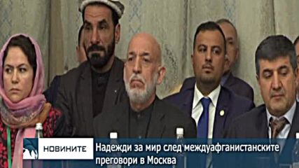 Надежди за мир след междуафганистанските преговори в Москва