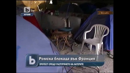 Роми блокираха мост във Франция заради съборените им незаконни лагери 