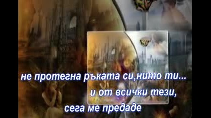 Гръцка Балада - Дори И Ти 