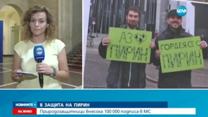 Природозащитници внесоха 100 000 подписа в защита на Пирин