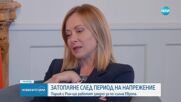 След период на напрежение: Дипломатическо сближаване между Франция и Италия