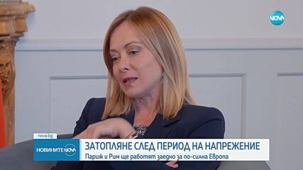 След период на напрежение: Дипломатическо сближаване между Франция и Италия