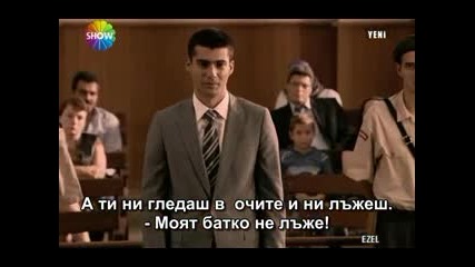 Езел ( Ezel ) Бг. Суб. Еп.1 Част 5 