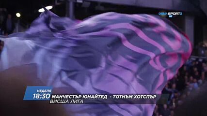 Манчестър Сити - Тотнъм Хотспър на 29 септември, неделя от 18.30 ч. по DIEMA SPORT 2