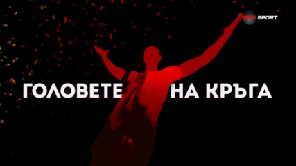 Головете на кръга (26 кръг, 02.04.2024)