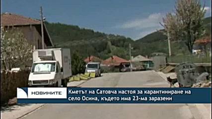 Кметът на Сатовча настоя за карантиниране на село Осина, където има 23-ма заразени
