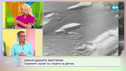 Мистерията с мъртъвците от Дятлов