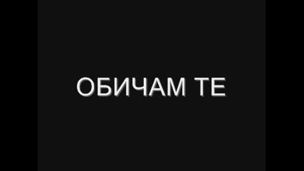 За Теб - Защото Немога Без Теб 