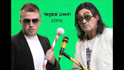 Боби и Влади Априлов - Черен джип + Линк 