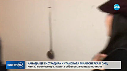 Канада ще екстрадира китайска милионерка в САЩ