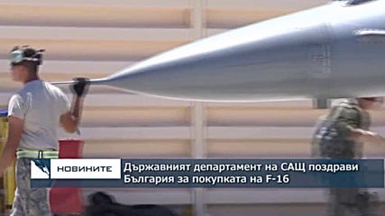 САЩ приветстваха решението на България да закупи 8 бойни самолета F-16