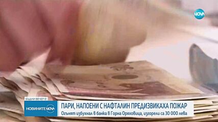 Мъж внесе 4000 лв., посипани с нафталин, предизвика пожар в банков клон в Горна Оряховица