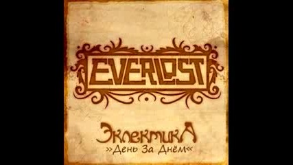 Everlost - День За Днём 