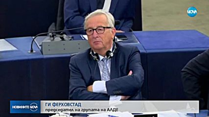Юнкер направи финалното си обръщение към Европарламента
