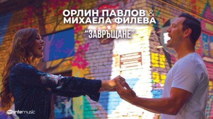 Орлин Павлов & Михаела Филева - Завръщане [официален саундтрак към филма] (Official video)