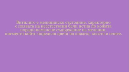 Народни лекове за витилиго