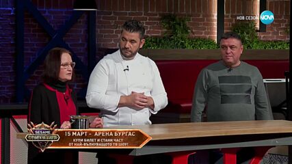 Дневно предизвикателство между отбора на Червените и Звездите - Hell's Kitchen (26.02.2025) - част 1