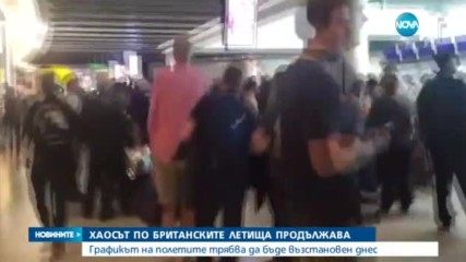 Хаосът по британските летища продължава
